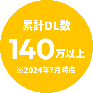 累計ダウンロード数140万以上！