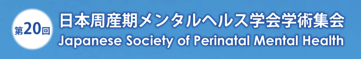 日本周産期メンタルヘルス学会学術集会