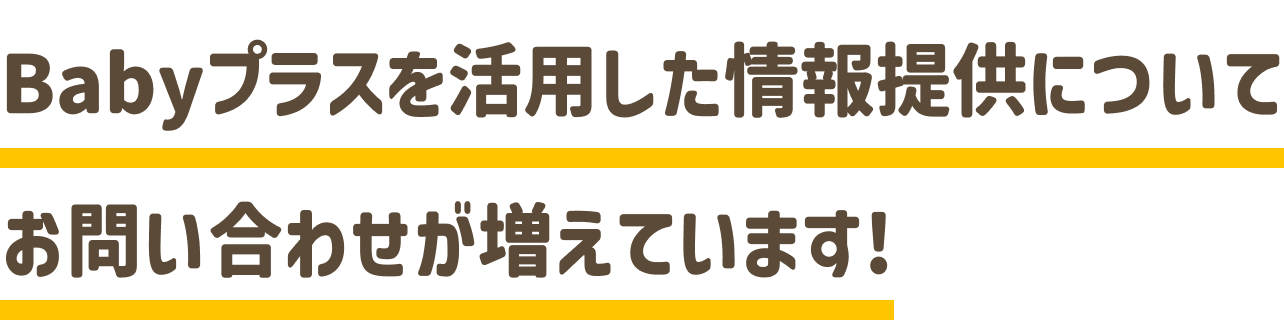 Babyプラスを活用した情報提供について​お問い合わせが増えています!