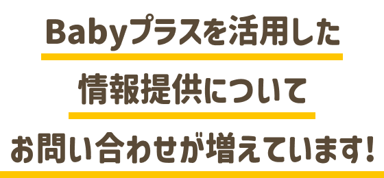 Babyプラスを活用した情報提供について​お問い合わせが増えています!