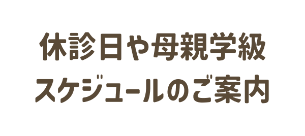 休診日や母親学級スケジュールのご案内