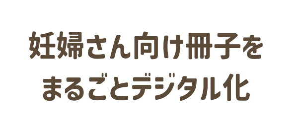 妊婦さん向け冊子をまるごとデジタル化