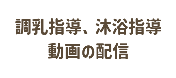 調乳指導、沐浴指導動画の配信