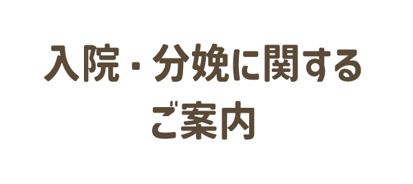 入院・分娩に関するご案内