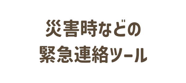 災害時などの緊急連絡ツール